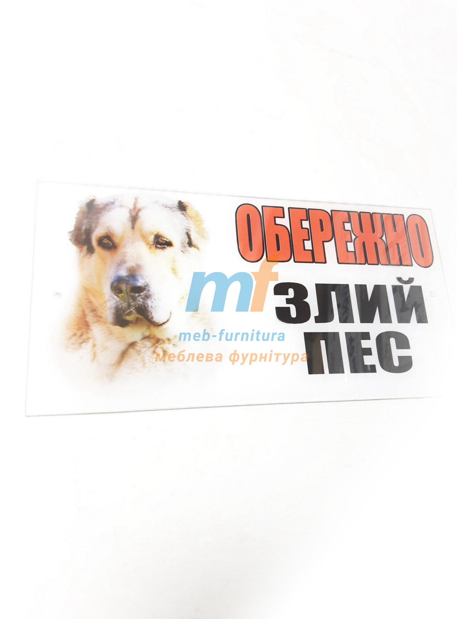 Табличка пластиковая оргстекло "осторожно злая собака" алабай