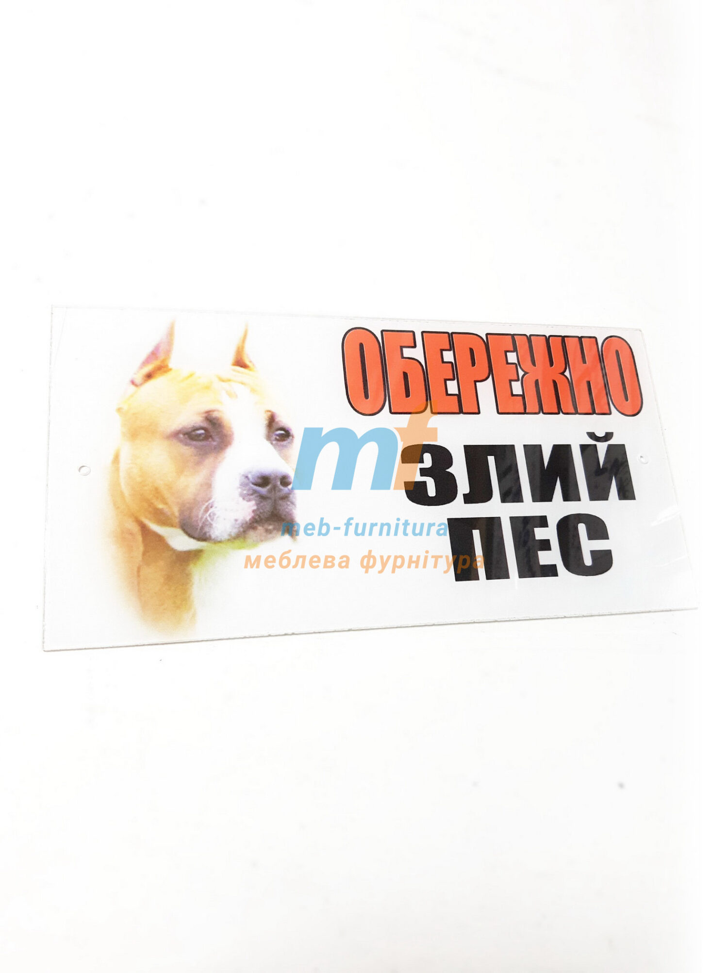 Табличка пластиковая оргстекло "осторожно злая собака" питбуль