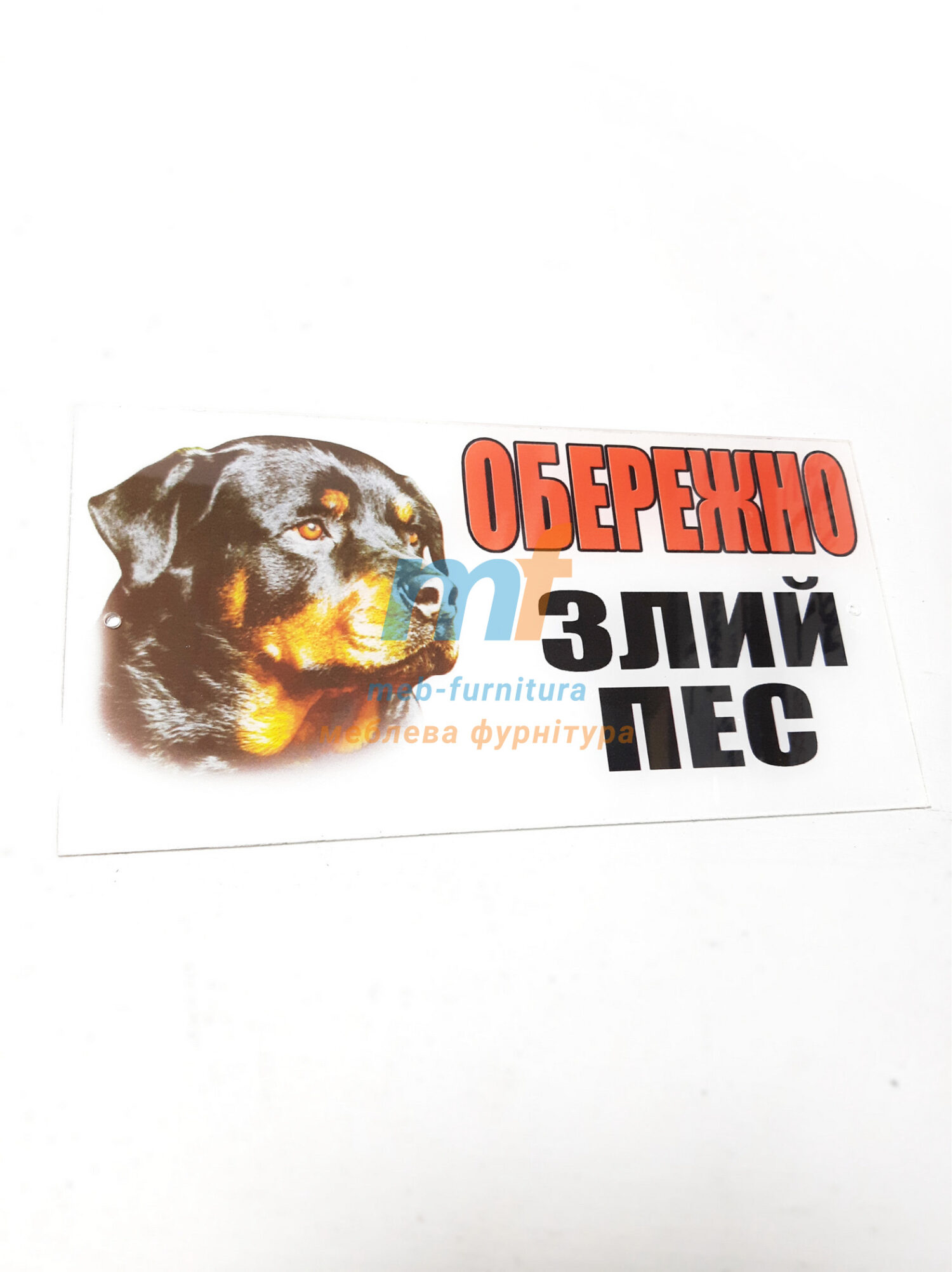 Табличка пластиковая оргстекло "осторожно злая собака" ротвеллер