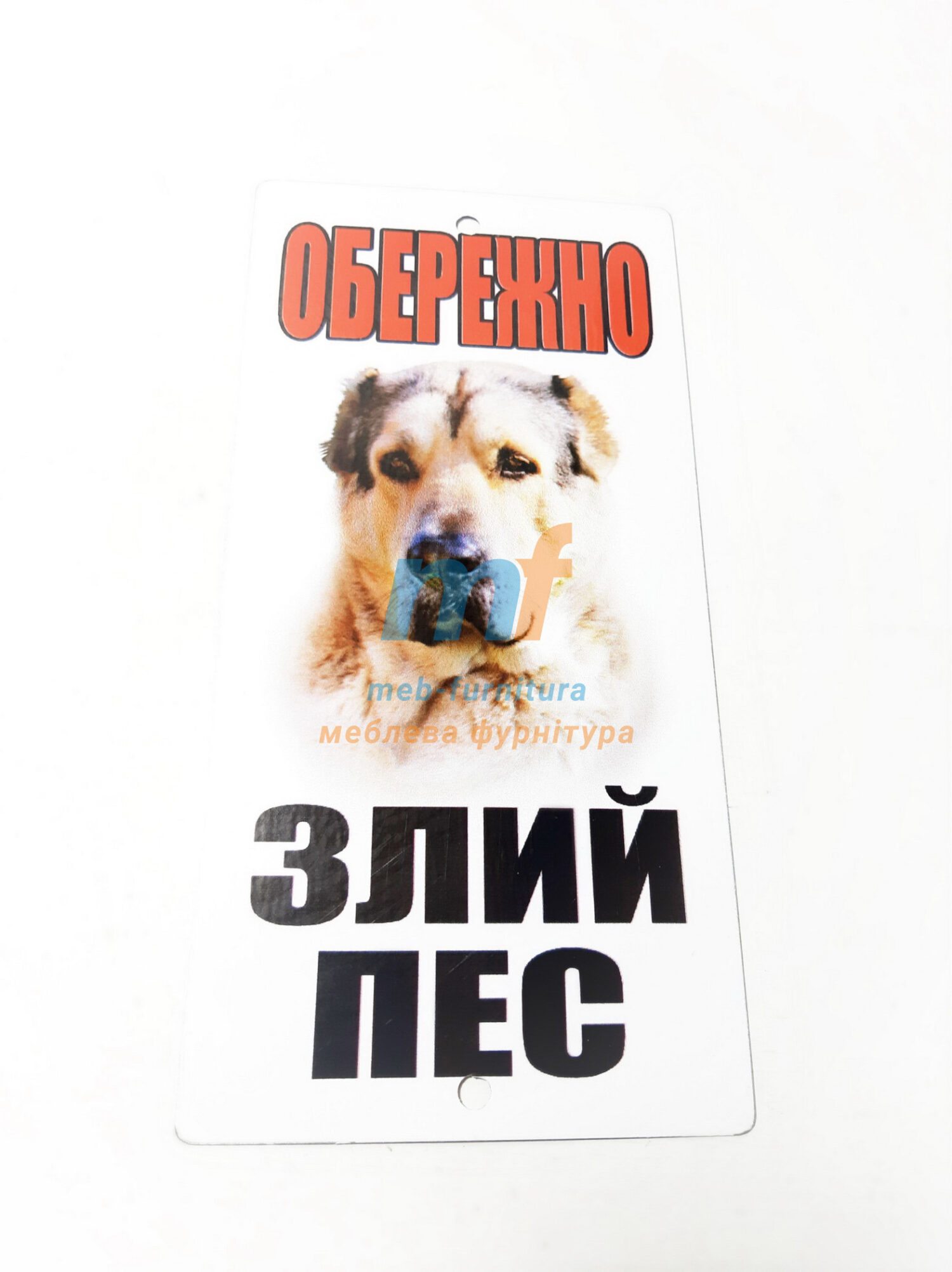 Металическая табличка "ОСТОРОЖНО ЗЛАЯ СОБАКА"алабай