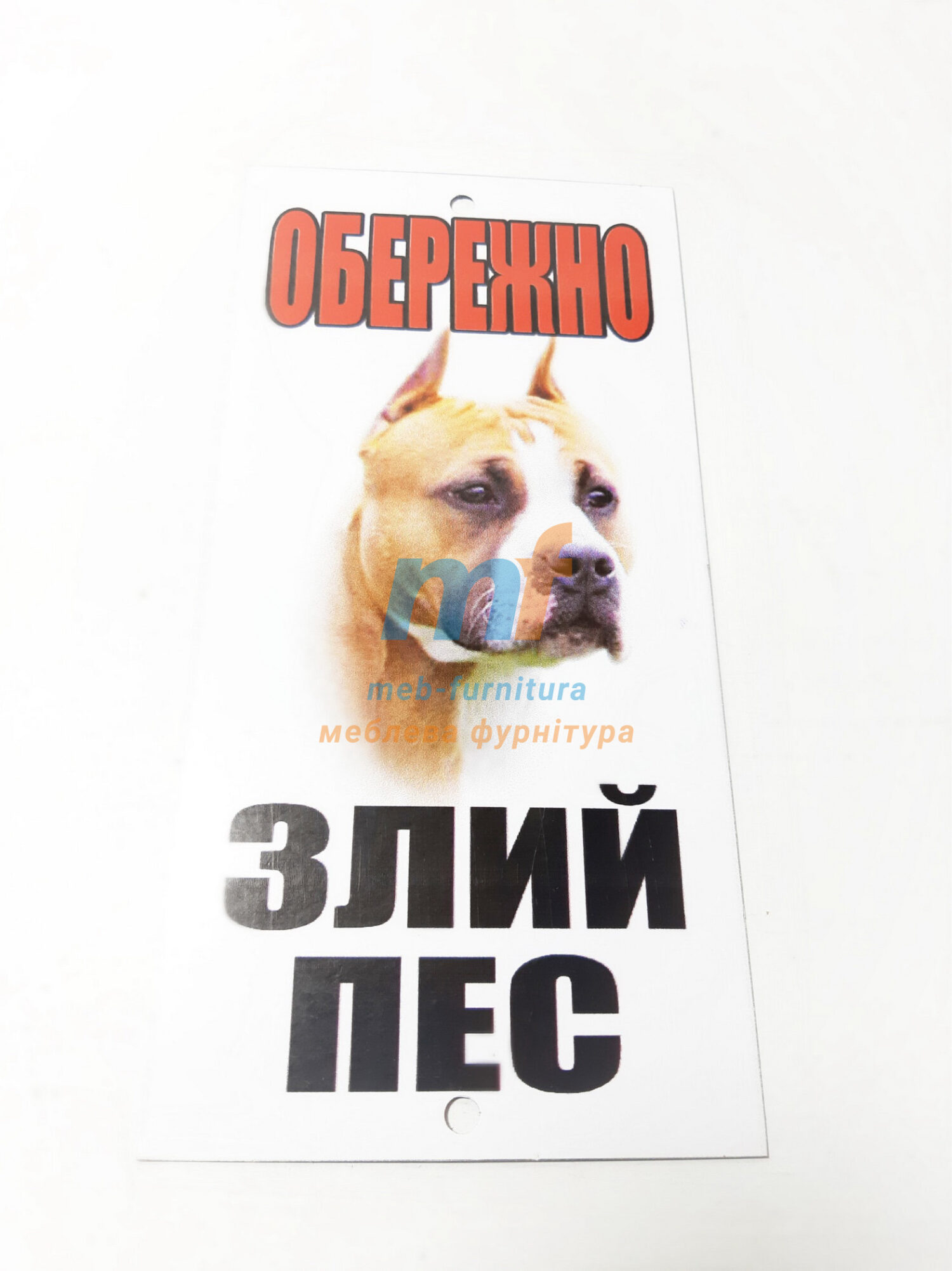 Металическая табличка "ОСТОРОЖНО ЗЛАЯ СОБАКА" питбуль